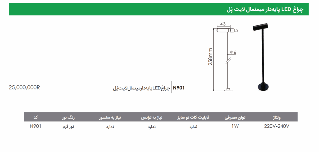 چراغ led پایه دار مینیمال لایت پل