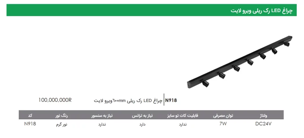چراغ LED رک ریلی 600mm ویرو لایت فانتونی