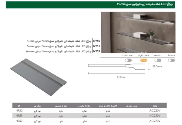 چراغ LED شلف شیشه ای دکوراتیو عمق 21 سانتی متر