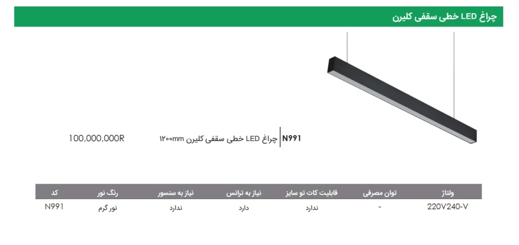 چراغ LED خطی سقفی کلیرن 120cm فانتونی
