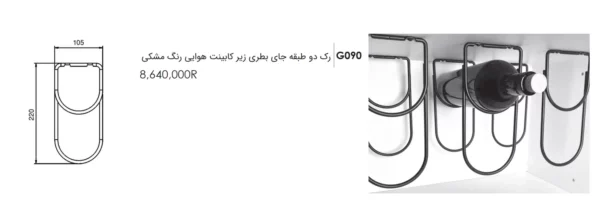 رک دو طبقه جای بطری زیر کابین هوایی
