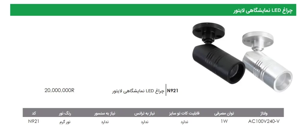 چراغ LED نمایشگاهی لایتور فانتونی