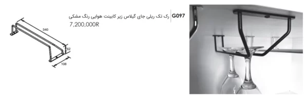 رک تک ریلی جای گیلاس زیر کابین هوایی