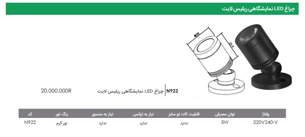 چراغ LED نمایشگاهی ریلیس لایت فانتونی