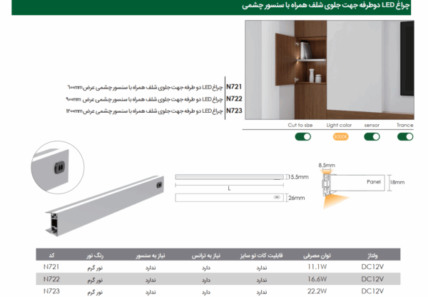چراغ LED داخلی کمد و کابینت دوطرفه جهت جلوی شلف همراه با سنسور