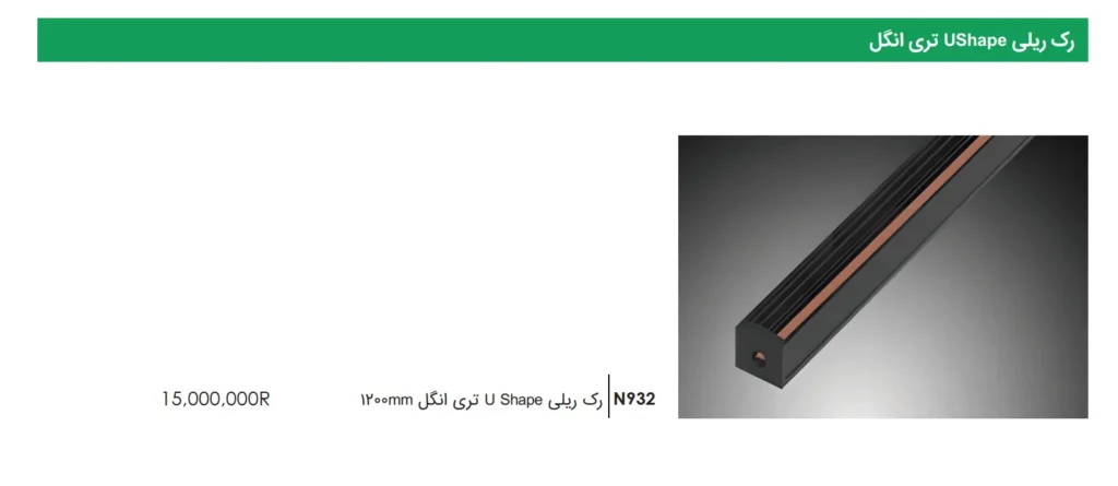 رک ریلی UShape تری انگل 120cm تریمو فانتونی