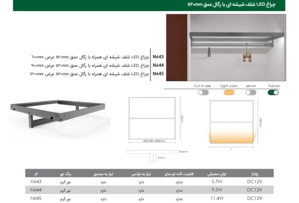 چراغ LED شلف شیشه ای عمق 52 با رگال