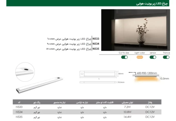 چراغ LED زیر کابینت هوایی