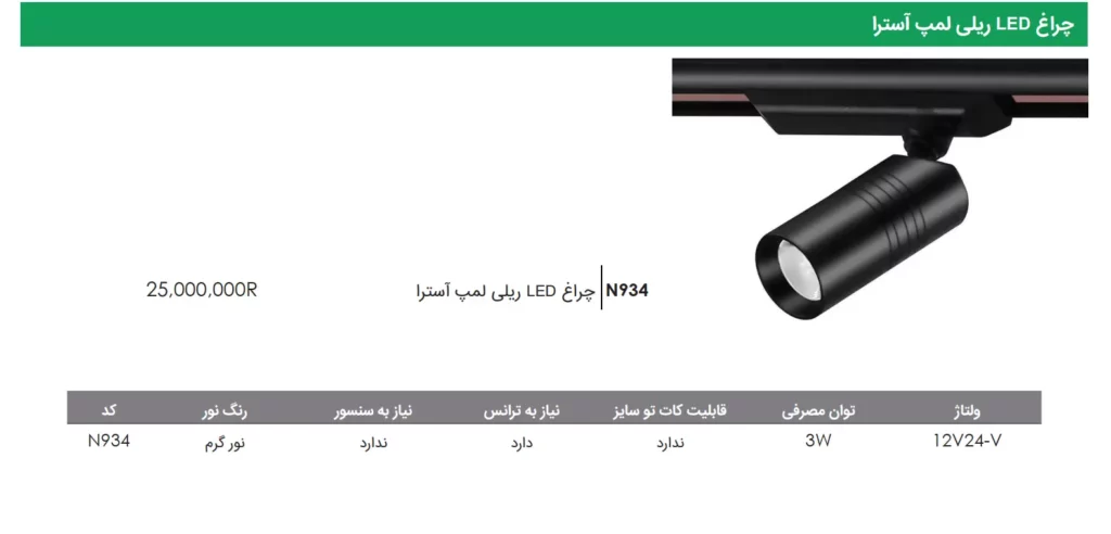 چراغ LED ریلی لمپ آسترا فانتونی
