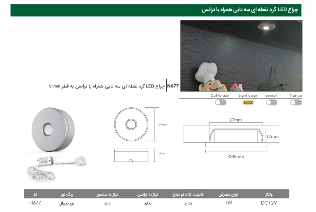 چراغ LED گرد نقطه ای سه تایی همراه با ترانس به قطر 4 سانتی متر