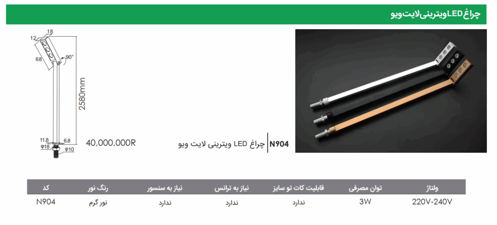 چراغ LED ویترینی لایت ویو فانتونی