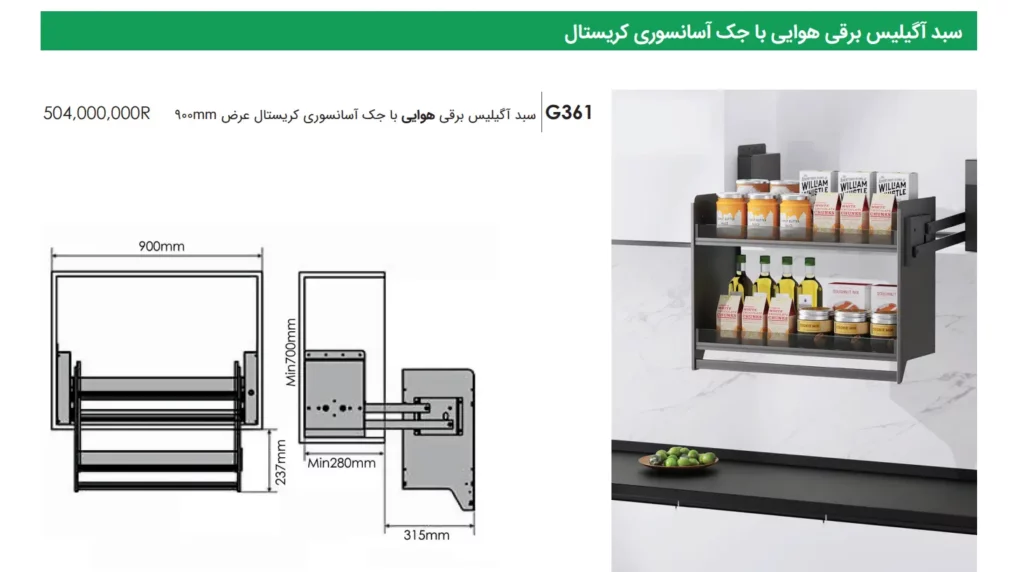 سبد آگیلیس برقی هوایی با جک آسانسوری کریستال عرض 900mm فانتونی