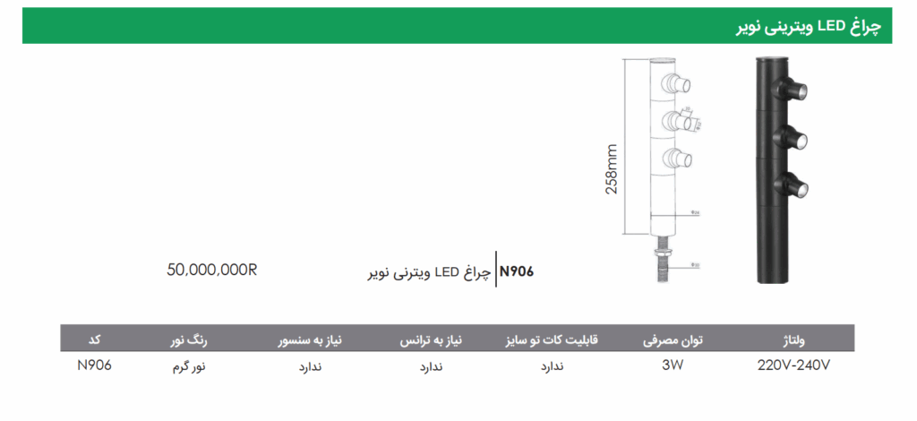 چراغ LED ویترینی نویر فانتونی