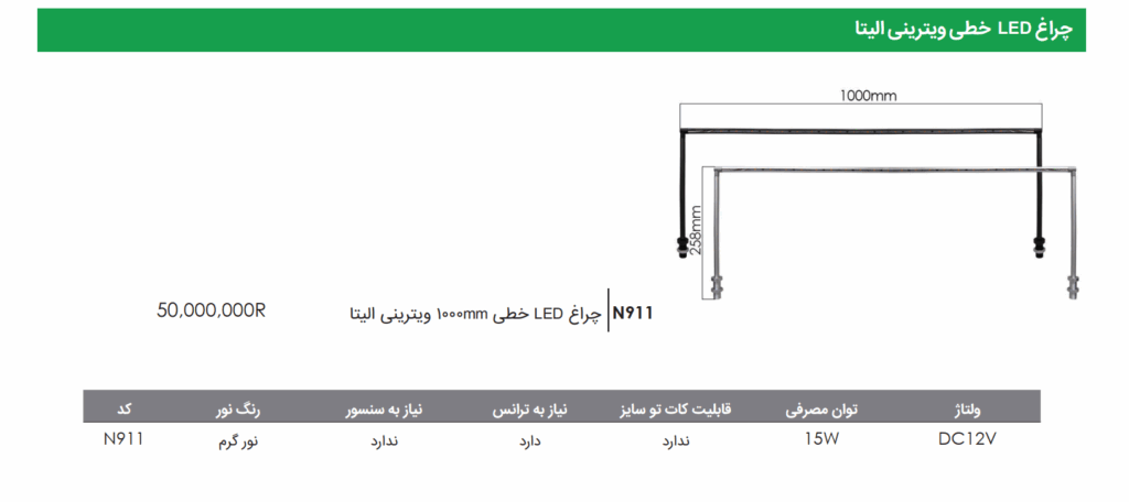 چراغ LED خطی 100 سانتی متر ویترینی الیتا