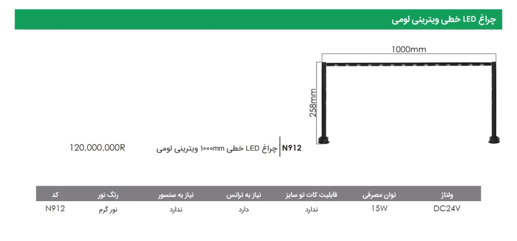 چراغ LED خطی 100CM ویترینی لومی فانتونی