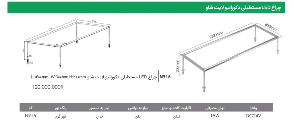 چراغ LED مستطیلی دکوراتیو لایت شاو فانتونی
