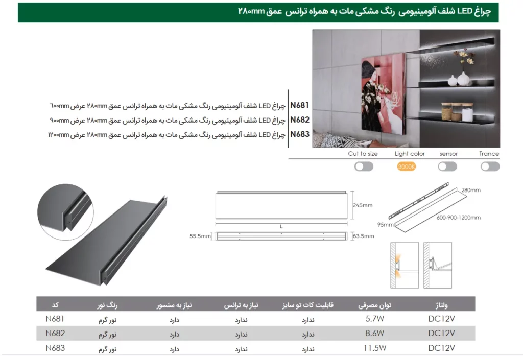 چراغ LED شلف آلومینیومی مشکی مات عمق 40 به همراه ترانس
