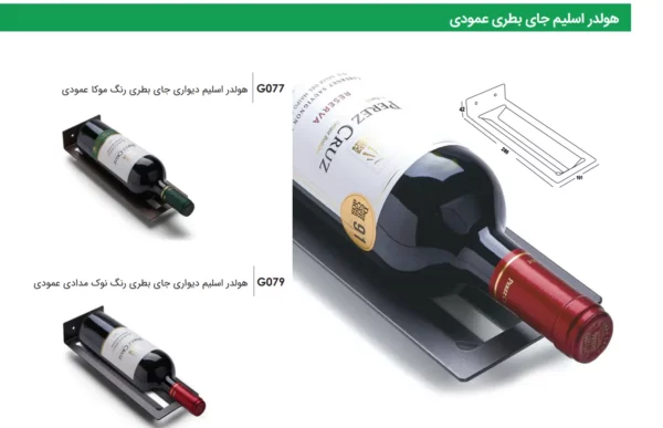 هولدر دیواری جای بطری عمودی