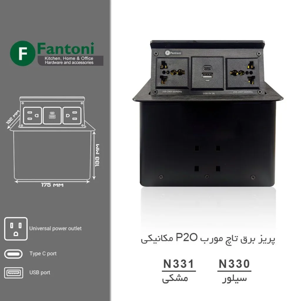 پریز برق مدل پاپ آپ P20 فانتونی