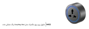 ماژول پریز برق مگنتینگ مدل EasyMag Mod فانتونی