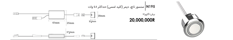 سنسور تاچ، دیمر (کلید لمسی) فانتونی N195