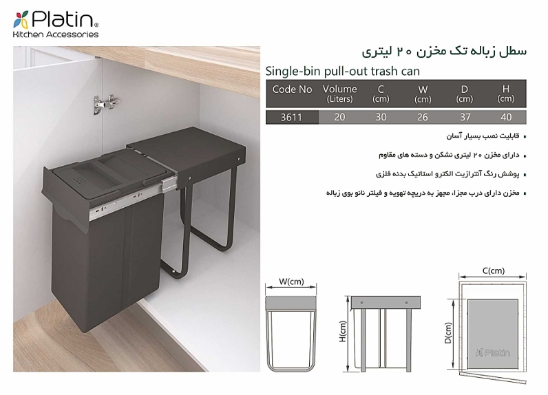 سطل زباله کابینتی تک مخزنه 20 لیتری کد 3611 پلاتین مشخصات و ویژگی