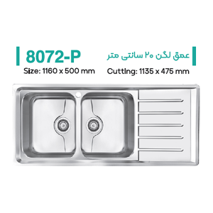 سینک توکار میکس پلاس مدل 8072P